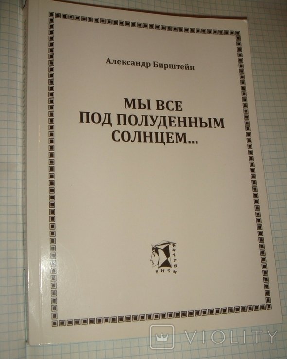 А. Бирштейн. Мы все под полуденным солнцем