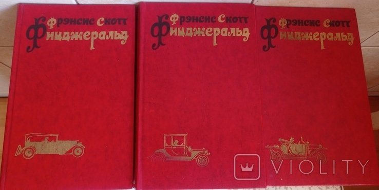 Ф.С. Фицджеральд. Сочинения в 3 томах