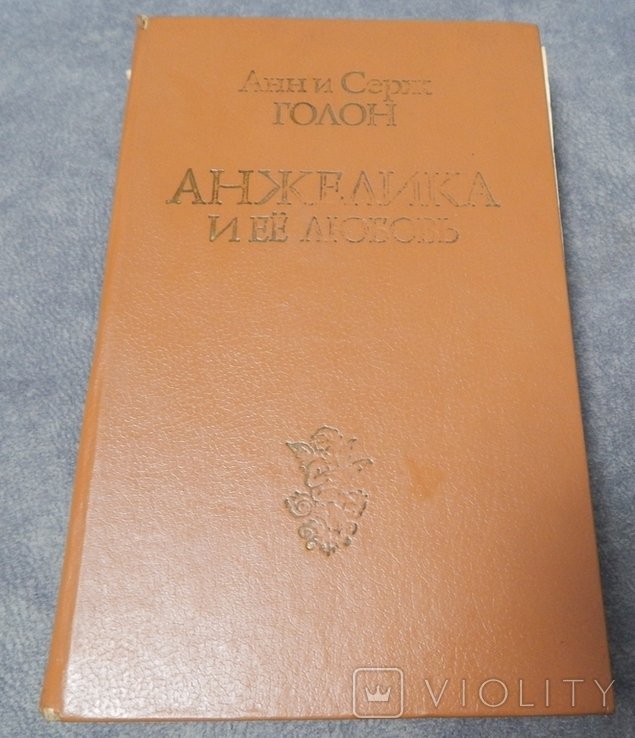 А. Голон. Анжелика и её любовь