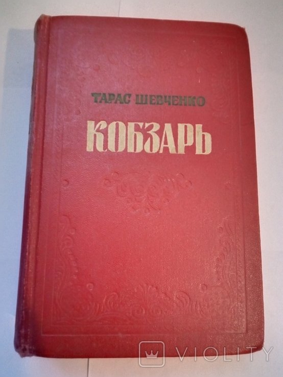 Т.Ш. Шевченко. Кобзарь