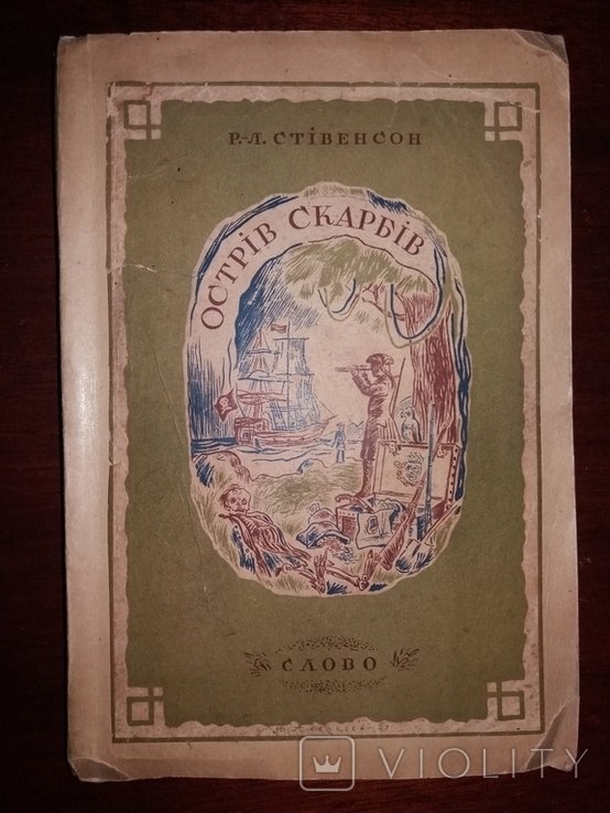 Р. Л. Стивенсон. Остров сокровищ