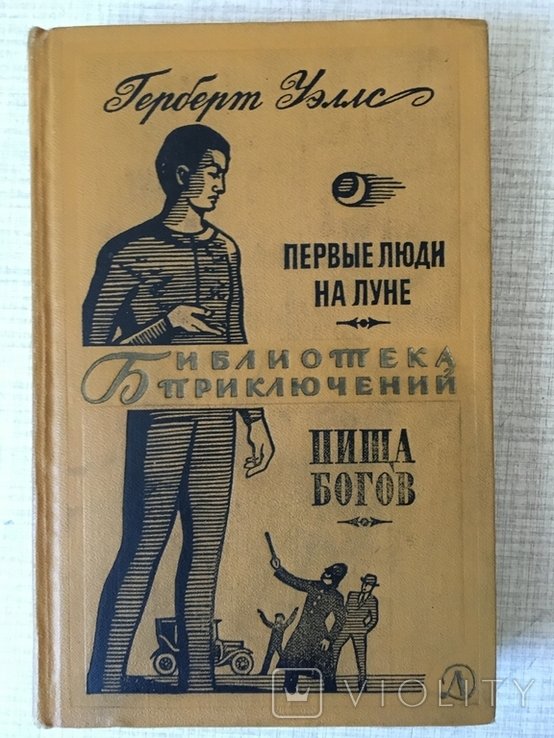 Г.У. Уэллс. Первые люди на Земле. Пища богов