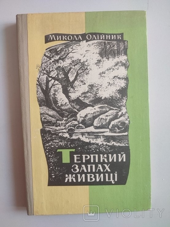М. Олийник. Терпкий запах живицы