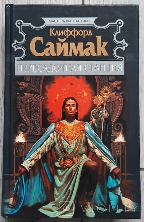 К. Саймак. Пересадная станция