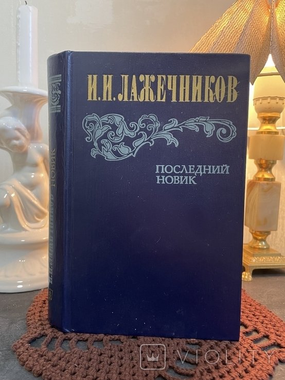 И.И. Лажечников. Последнее умение