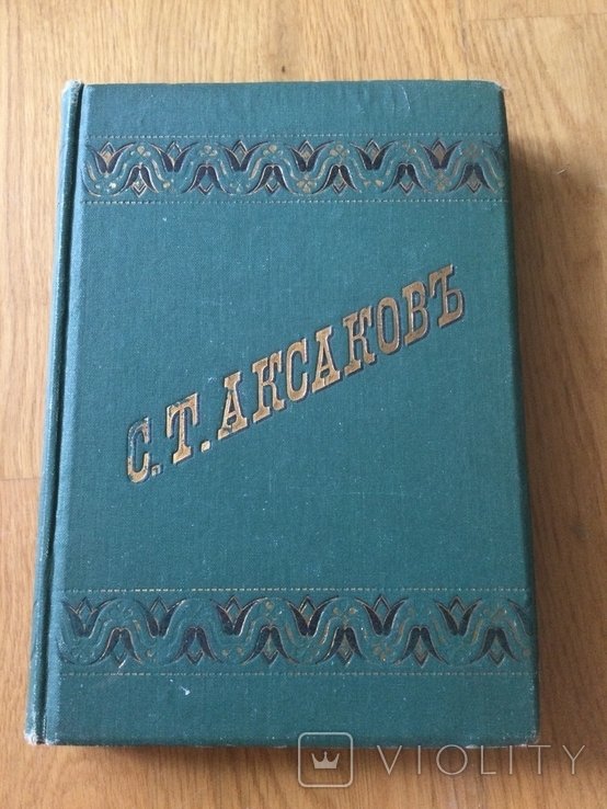 С.Т. Аксаков. Собрание сочинений