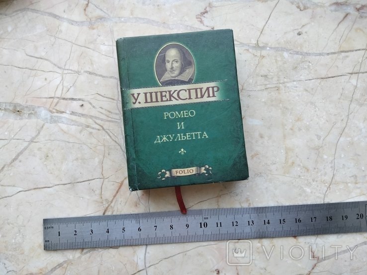 У. Шекспир. Ромео и Джульетта