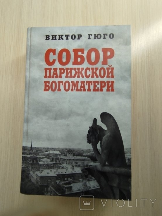В. Гюго. Собор Парижской Богоматери
