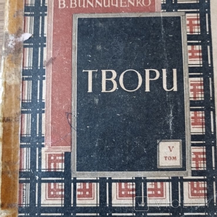 В. Винниченко. Твори. Том 5
