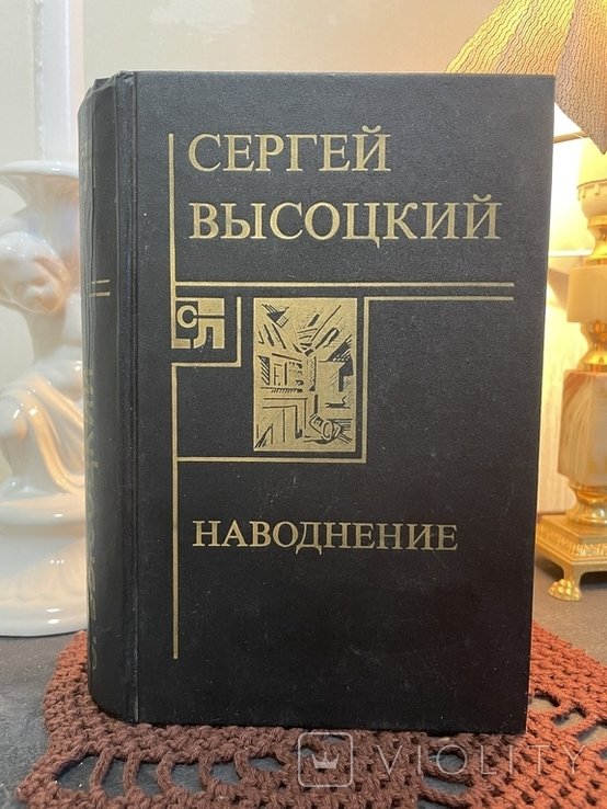 С. Высоцкий. Повень