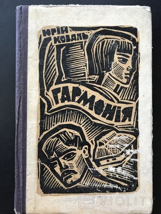 Ю. Коваль. Гармония