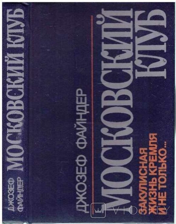 Д. Файндер. Московский клуб. Закулисная жизнь Кремля и не только