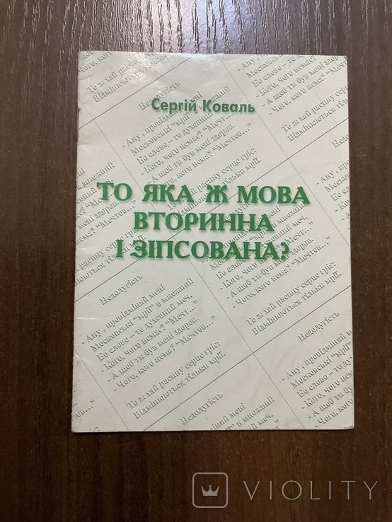 С. Коваль. То какая же мова Вторинна и Зіпсована