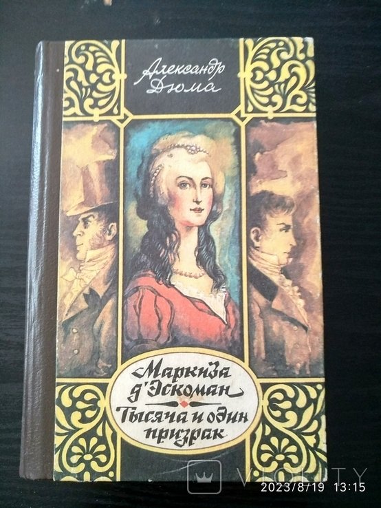 А. Дюма. Маркиза д'Эскоман. Тысяча и один призрак