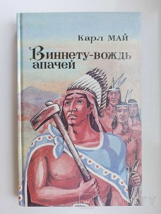 К. Май. Виннету вождь апачей