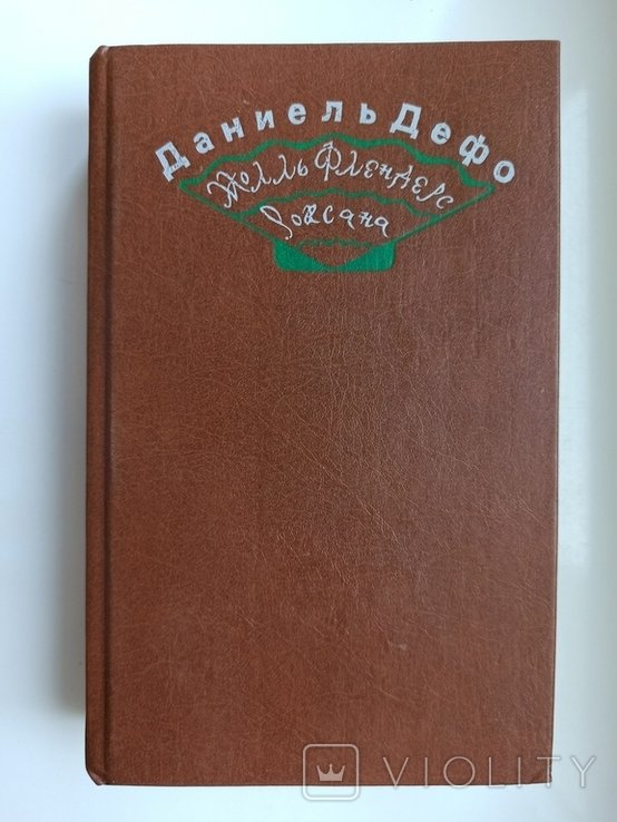 Д.Д. Дефо. Молль Флендерс. Роксана