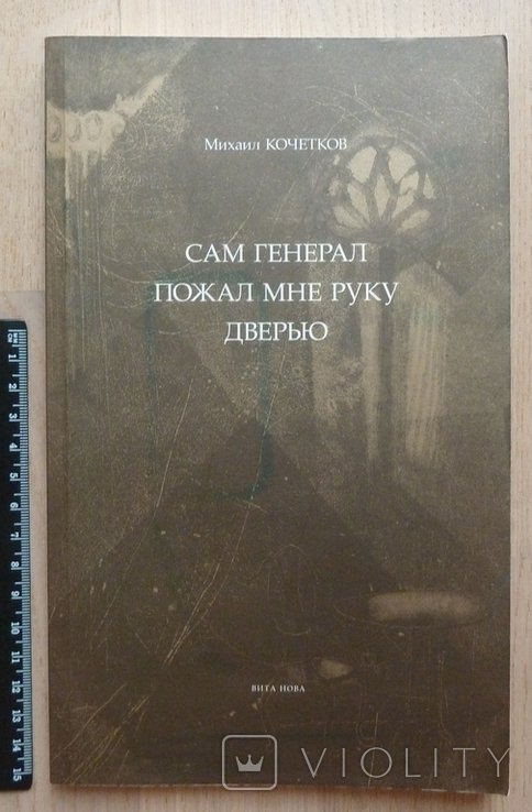 М. Кочетков. Сам генерал пожал мне руку дверью