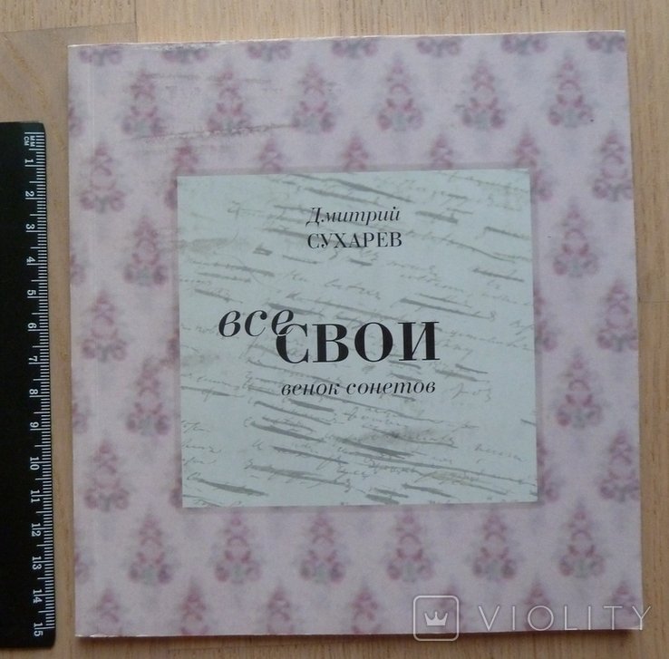 Д.Ю. Сухарев. Все свои. Венок сонетов