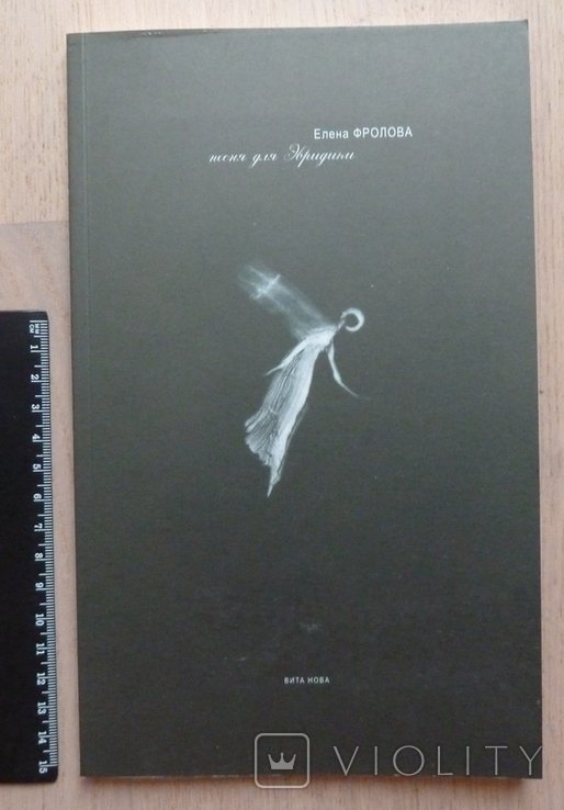 Е. В. Фролова. Песня для Эвридики
