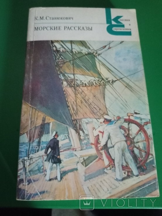К.М. Станюкович. Морские рассказы