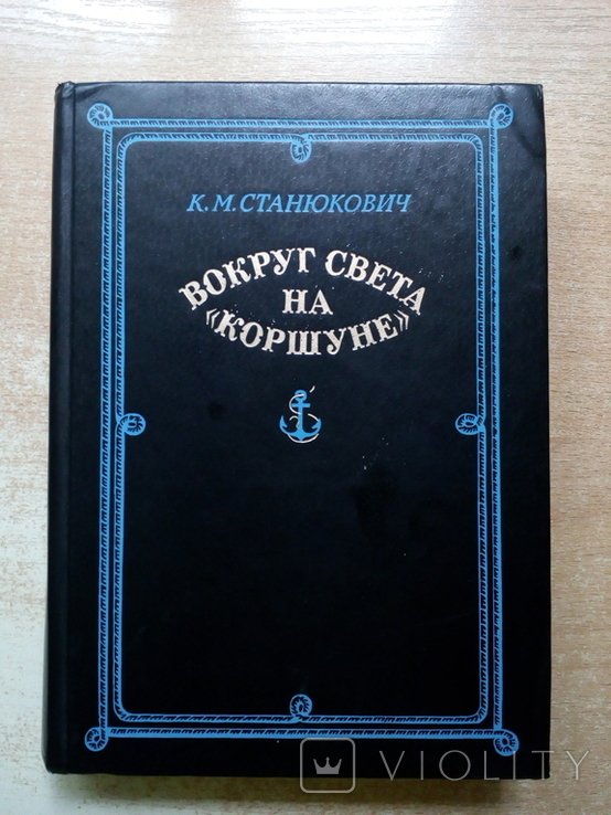 Станюкович. Вокруг света на Коршуне