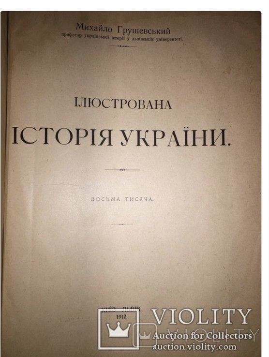 М. Грушевский. Иллюстрированная история Украины
