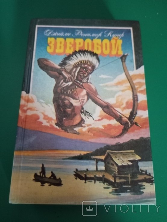 Д. Купер. Зверобой