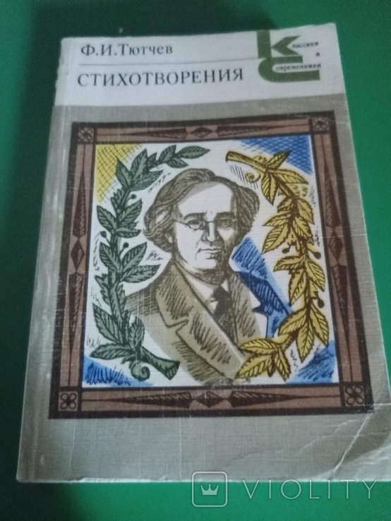 Ф.И. Тютчев. Стихотворения