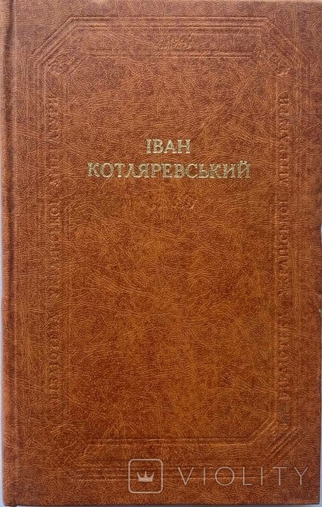 И. Котляревский. Энеида и Наталка Полтавка