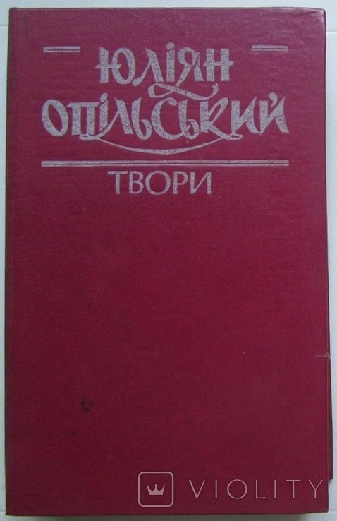 Юлиан Опольский. Творения. Т.1