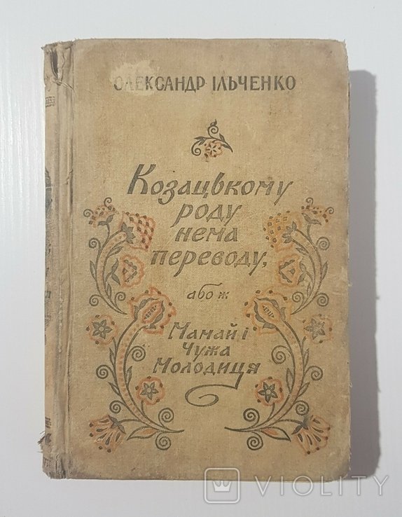 О. Ильченко. Казацкому роду нема переводу
