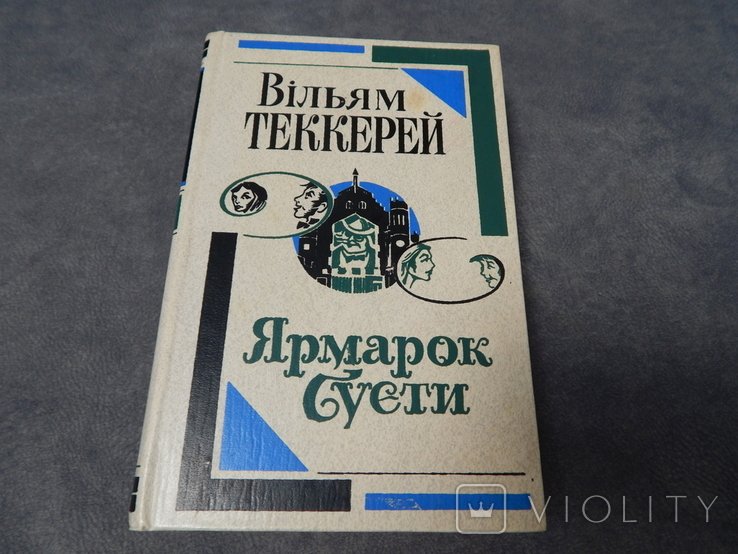 В. Теккерей. Ярмарок Суеты