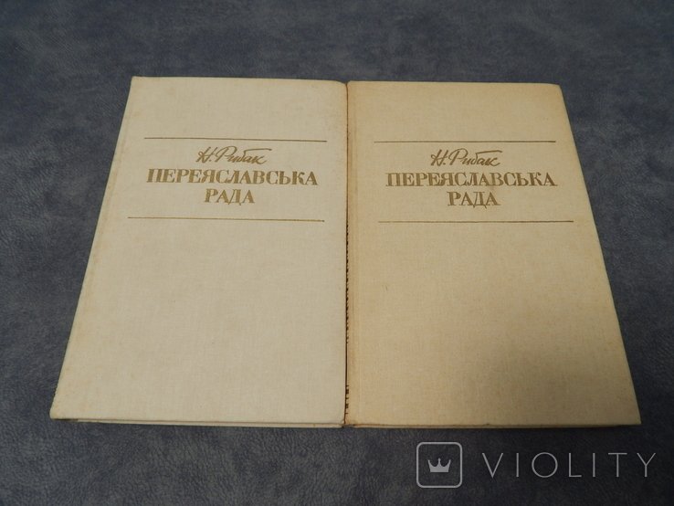 Н. Рыбак. Переяславская рада