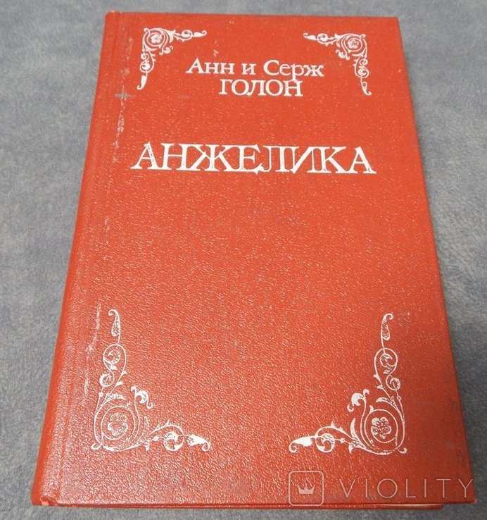 А. Голон. Анжелика