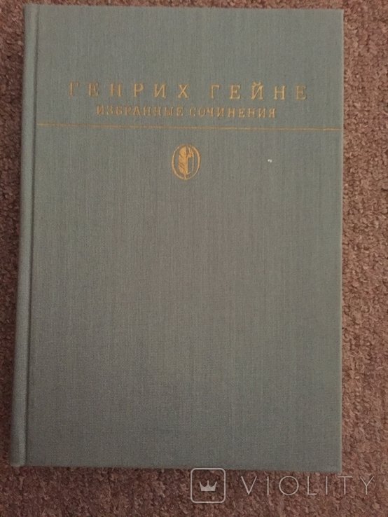 Г. Гейне. Избранное