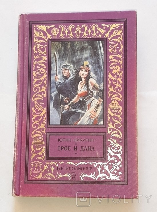 Ю. Никитин. Трое и Дана
