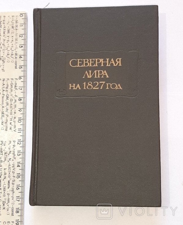 Северная лира на 1827 год