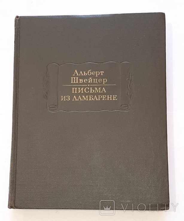 А. Швейцер. Письма из Ламбарене