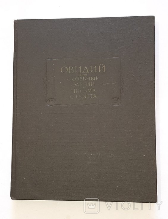 Овидий. Скорбные элегии. Письма с Понта