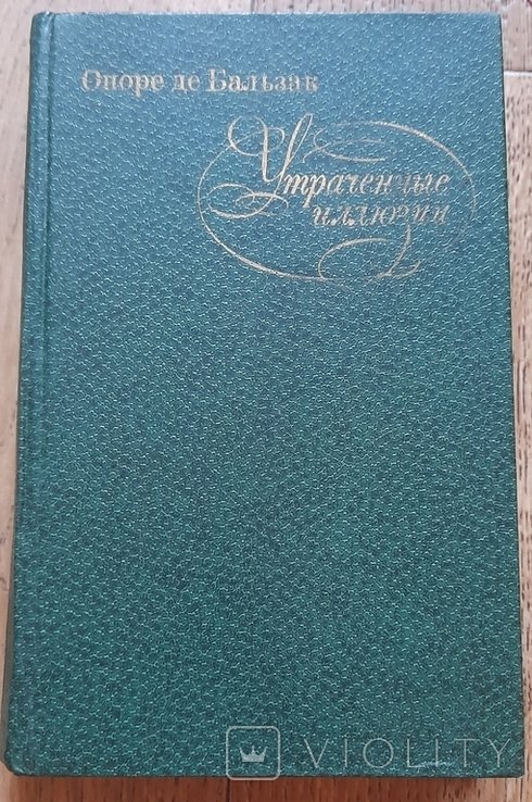 О.Д. Бальзак. Утраченные иллюзии