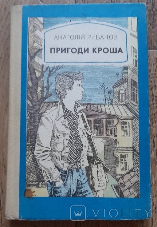 А. Рыбаков. Приключения Кроша. Каникулы Кроша. Неизвестный солдат