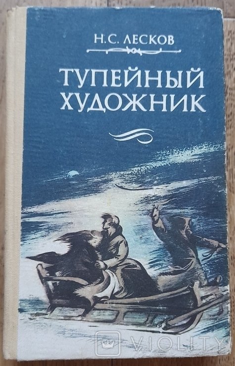Н.С. Лесков. Тупейный художник