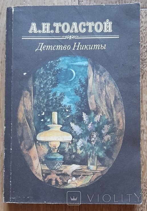 А.Н. Толстой. Детство Никиты