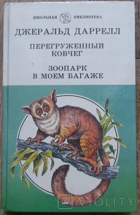 Д. Даррелл. Перегруженный ковчег. Зоопарк в моем багаже