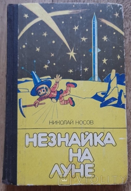 Н. Носов. Незнайка на Луне