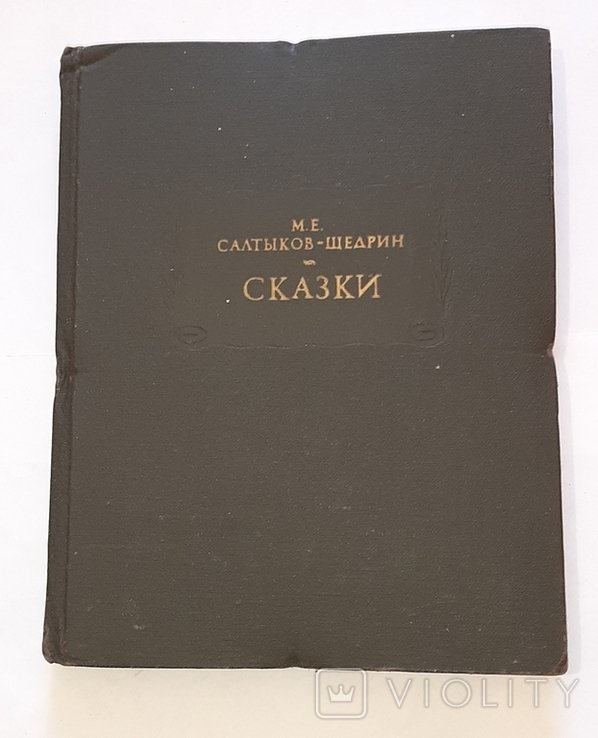 М.Е. Салтыков-Щедрин. Сказки