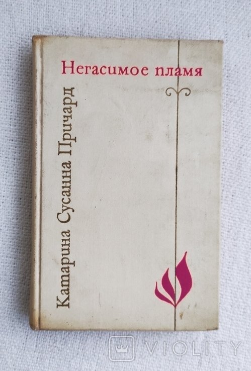 К.С. Причард. Негасимое пламя