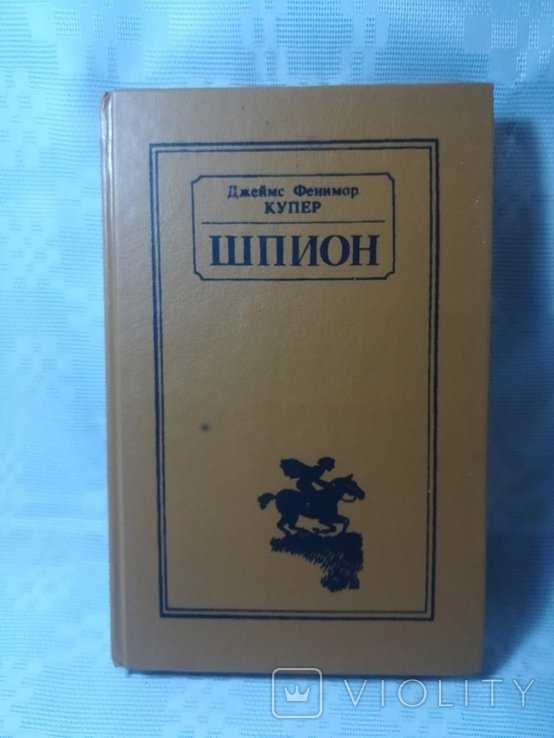 Ф. Купер. Шпион