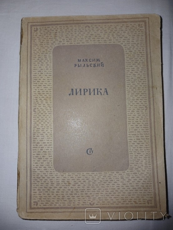 М. Рильський. Лірика