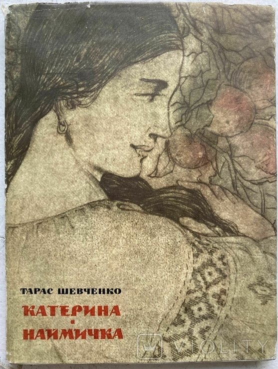 Т.Г. Шевченко. Катерина. Наймичка